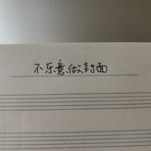 乐意效劳（はいよろこんで）