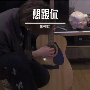 无果的执着成曲(4) 伴奏