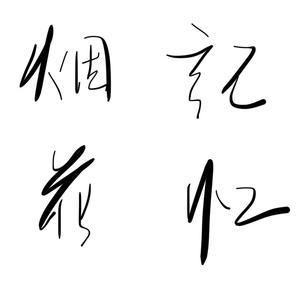 烟花记忆（demo）
