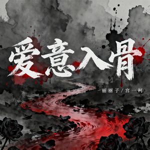爱意入骨
