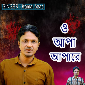 ও আপা আপারে
