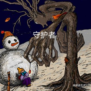 守护者