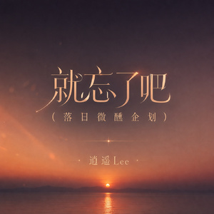就忘了吧(落日微醺企划)