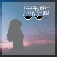 孟婆借我一碗汤