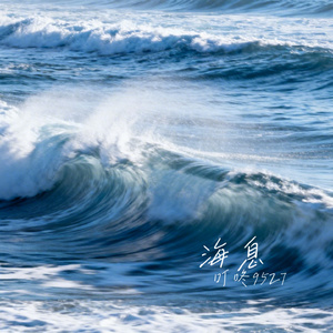 海息