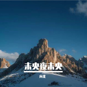 情随岁月迁
