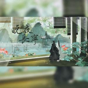 晚夜长宁——《二哈和他的白猫师尊》楚晚宁同人曲