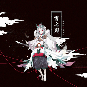 雪之刃（言和 ver.)