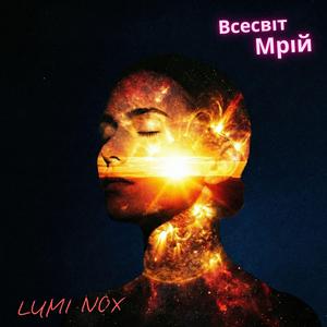 Всесвіт Мрій