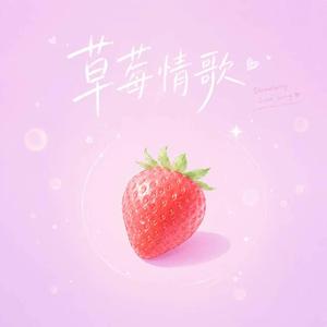 草莓情歌