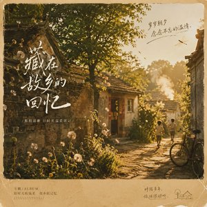 回忆里的约定