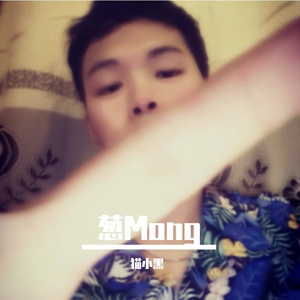 葱Mong