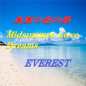 真夏の恋の夢