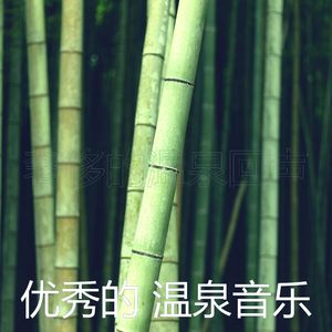 微妙的温泉心情