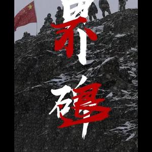 光荣写在军旗上