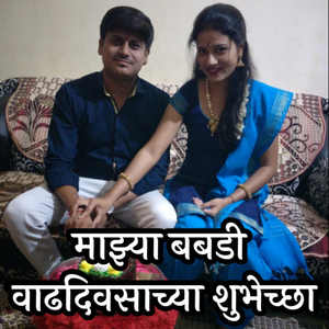 Mazya babadila wadhdivsachya subhechya