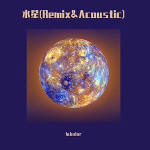 水星(Acoustic)