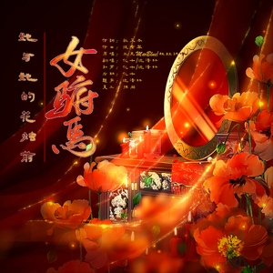 女驸马·她与她的花烛前