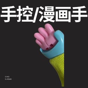 手控漫画手
