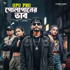 Polapaner Vab (পোলাপানের ভাব)