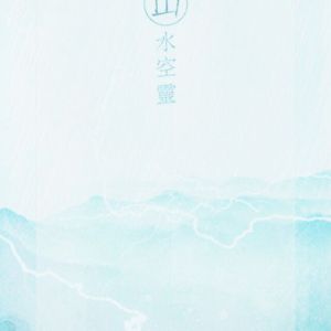 山水空灵