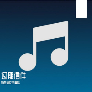 过期信件