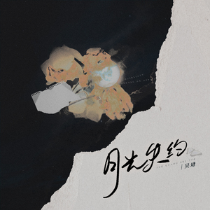 月光失约 (纯音乐版)