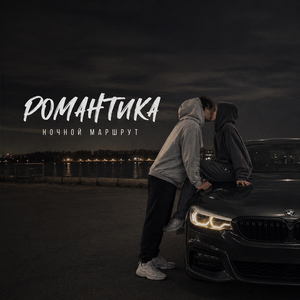 РОМАНТИКА