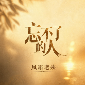 忘不了的人