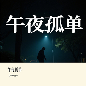 午夜孤单