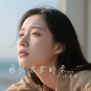 难以启齿的柔弱 (Cover 金志文)