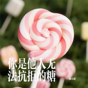 你是他人无法抗拒的糖 (Cover 柳爽)