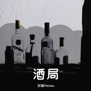 酒局