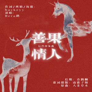 【信兽】善果情人