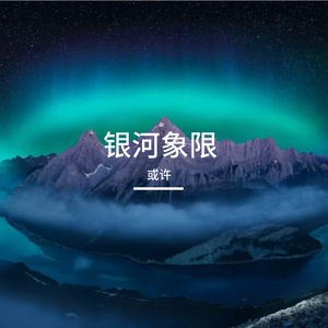 银河象限