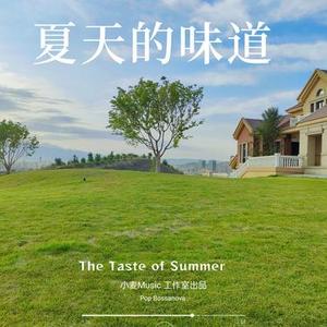 夏天的味道
