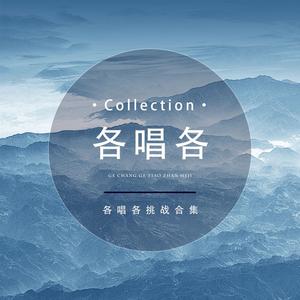 眉间雪（各唱各挑战）