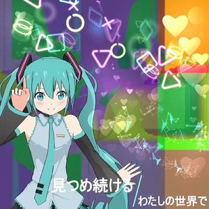 見つめ続けるわたしの世界で