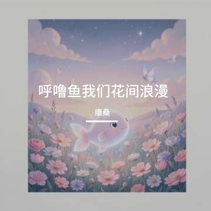 呼噜鱼我们花间浪漫