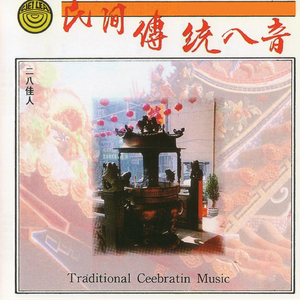 民間傳統八音-二八佳人