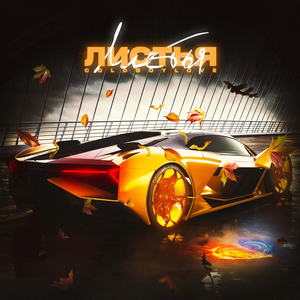 Листья (vacemadest prod.)