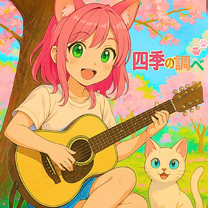 四季の調べ ② (Instrumental)