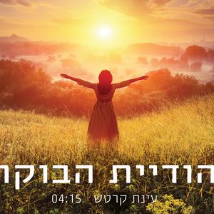 הודיית הבוקר