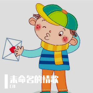 没想名字的情歌