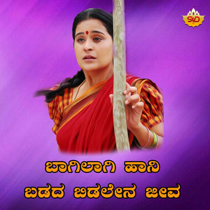 Baagilagi Hani Badada Bidalena Jiva