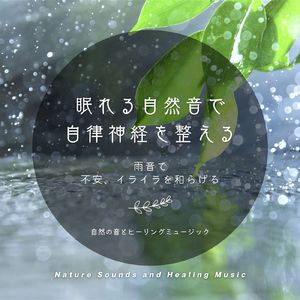 副交感神経にやさしい-雨音-