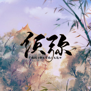 须弥——广播剧《督主有病》主题曲