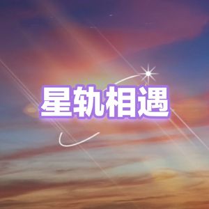 星轨相遇