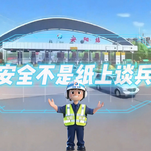 安全不是纸上谈兵