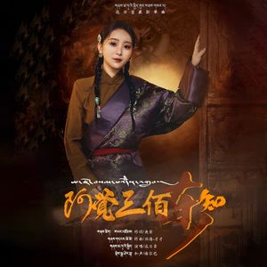 阿觉三佰东知